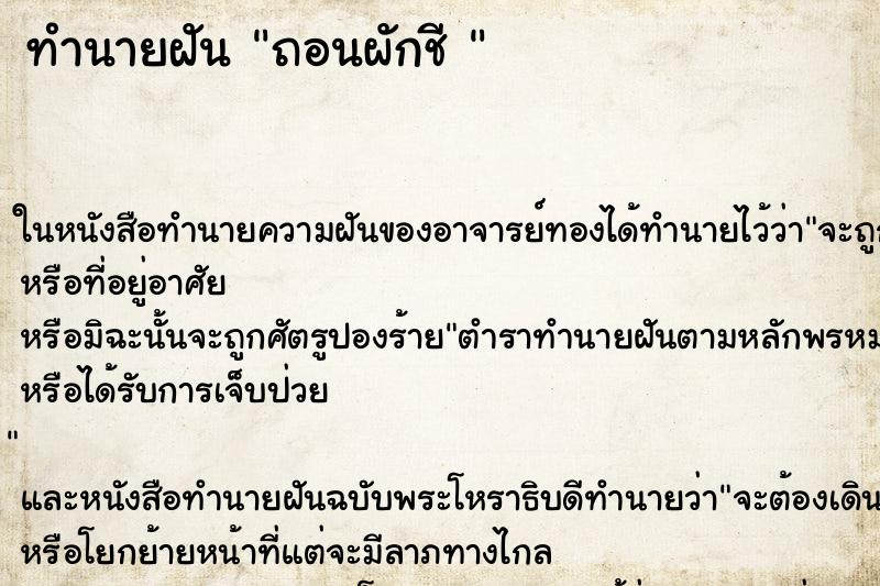 ทำนายฝันทำนายฝันถอนผักชี